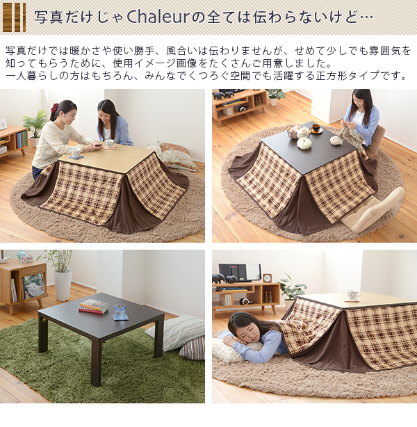 Chaleur-シャルール-の良さが少しでも伝わるように、使用イメージの画像をたくさんご用意しました。